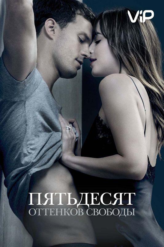 Фильм Пятьдесят оттенков свободы (2018) смотреть онлайн